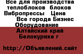 Все для производства теплоблоков, блоков. Вибропрессы › Цена ­ 90 000 - Все города Бизнес » Оборудование   . Алтайский край,Белокуриха г.